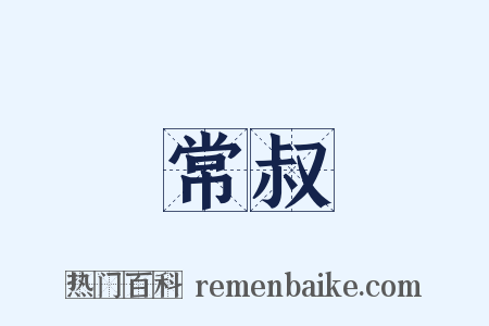 常叔是什么意思的图片